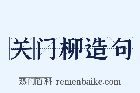 关门柳造句是什么意思的图片